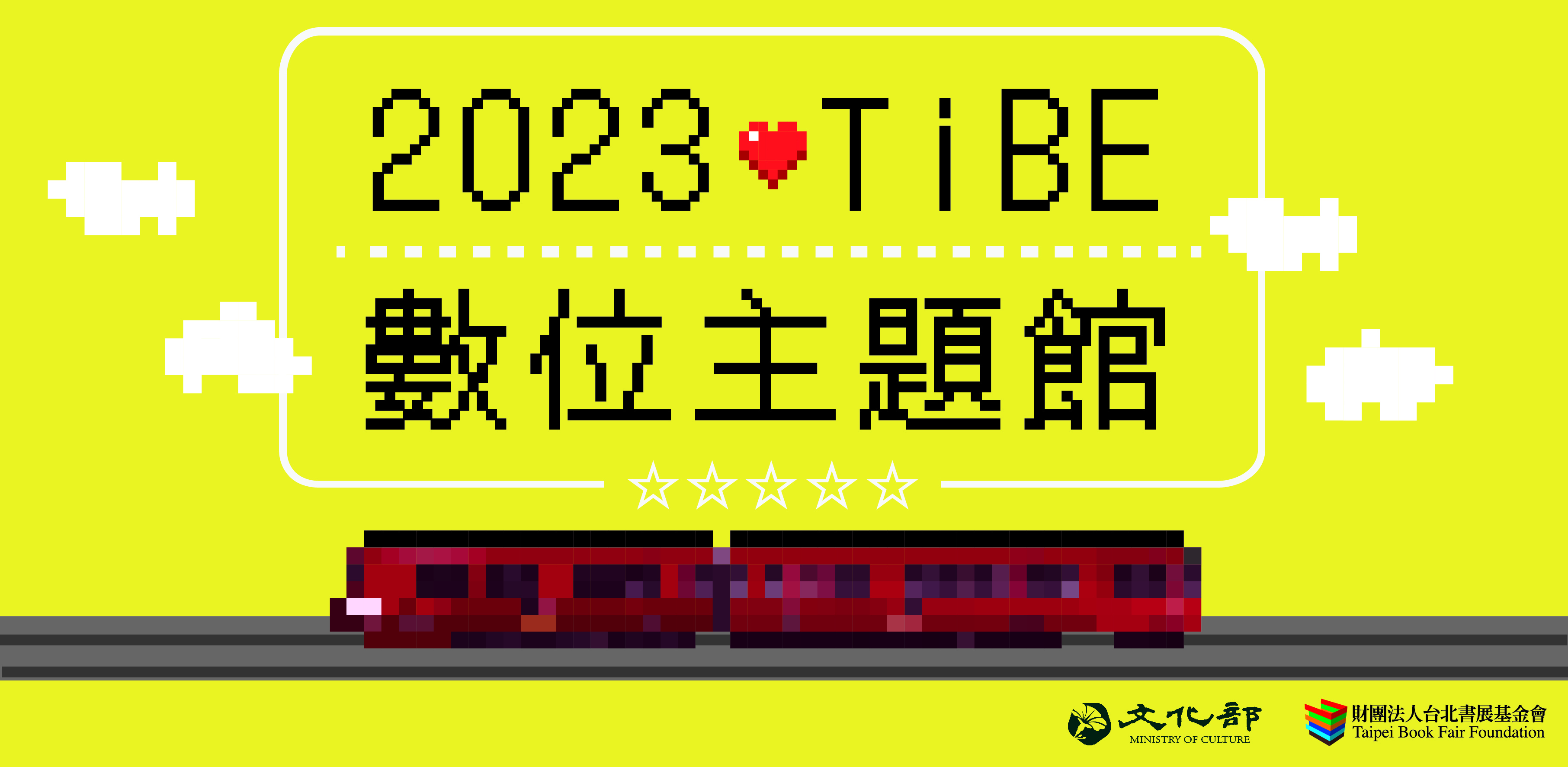 2023數位主題館邀請您一同搭乘宇宙列車